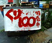 くり100円